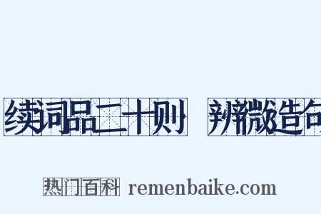 续词品二十则·辨微造句是什么意思的图片